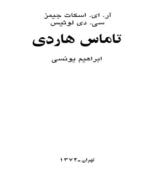 تاماس هاردی - نمونه چهارم - جزیره کتاب های الکترونیکی